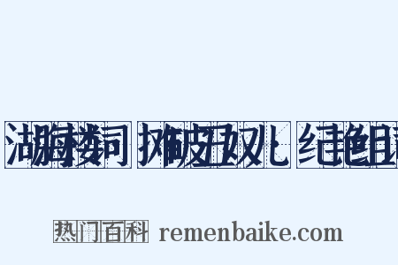 湖海楼词·摊破丑奴儿·纪艳组词是什么意思的图片